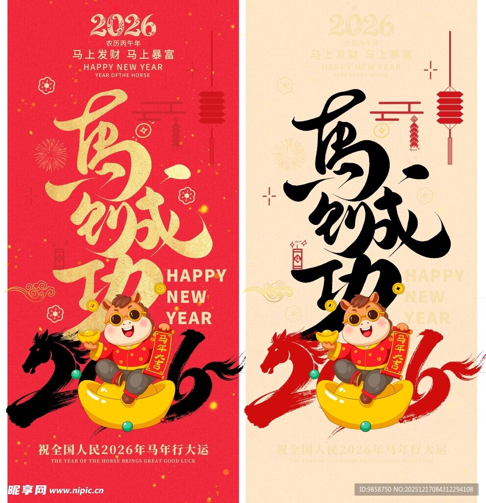 2026年马年喜庆海报设计