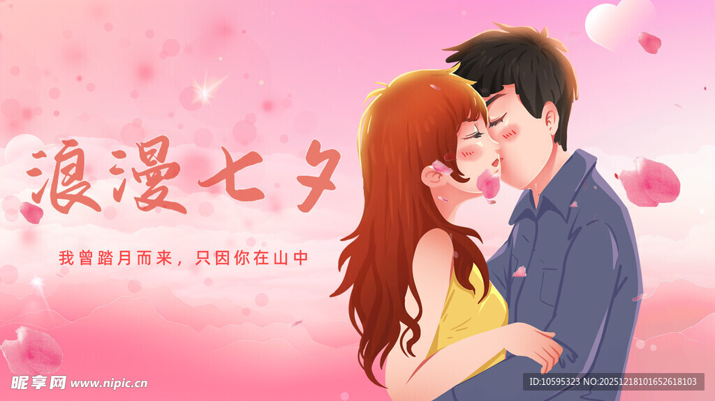 粉色浪漫七夕海报