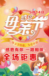 母亲节促销  感恩一路相伴