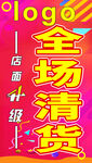 全场清货促销海报