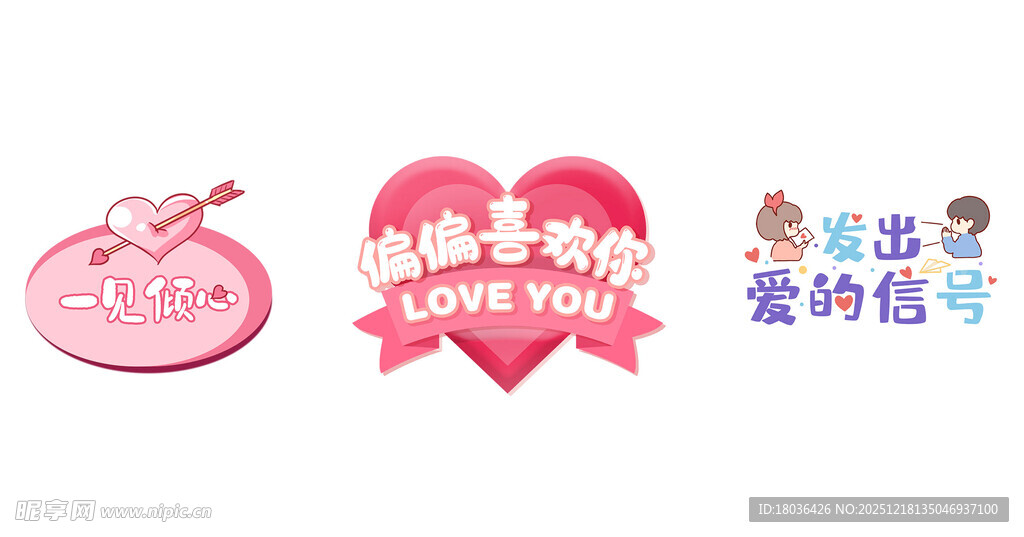 爱心主题浪漫标识图案