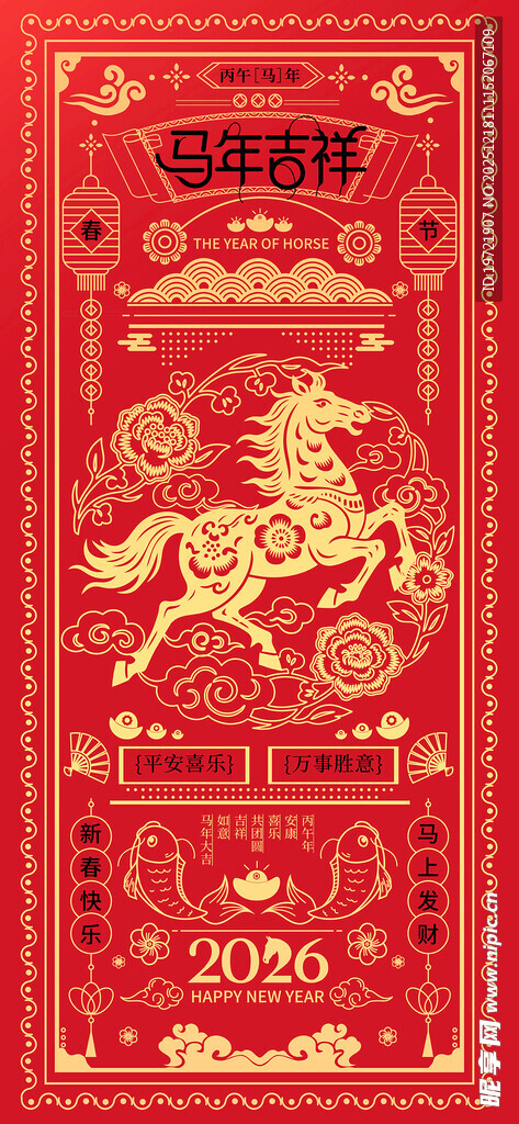 马年吉祥 新年快乐