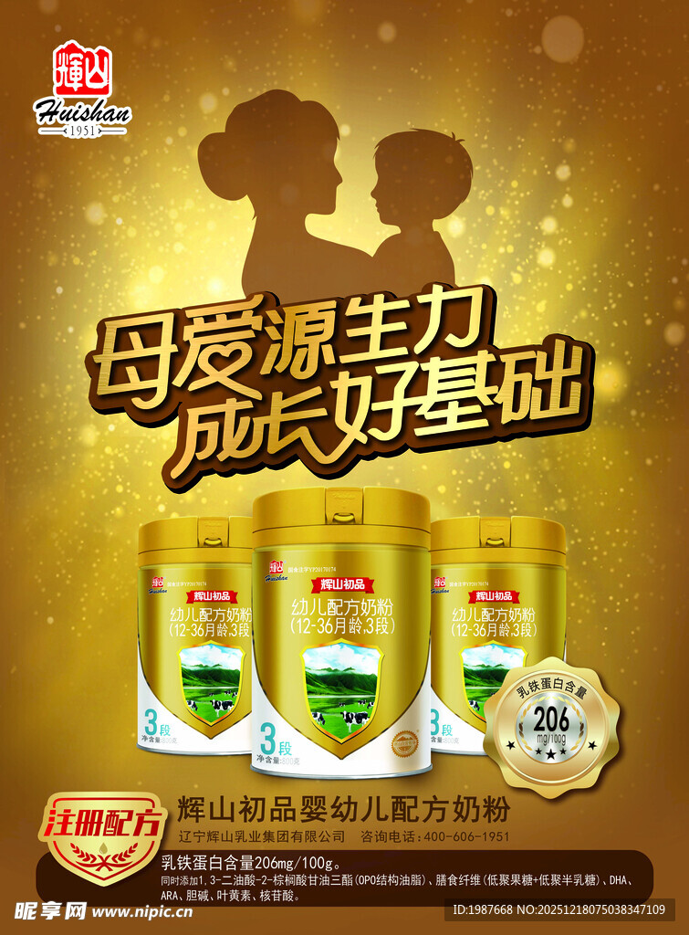辉山初品婴幼儿奶粉海报