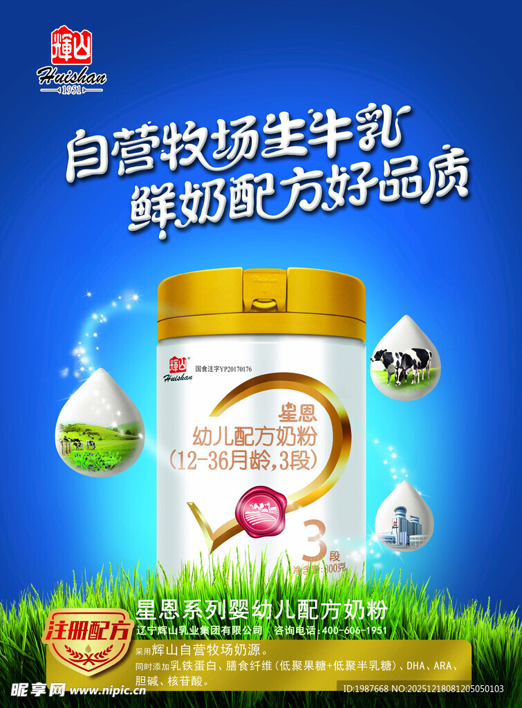 星恩辉山自采牧场牛奶粉海报