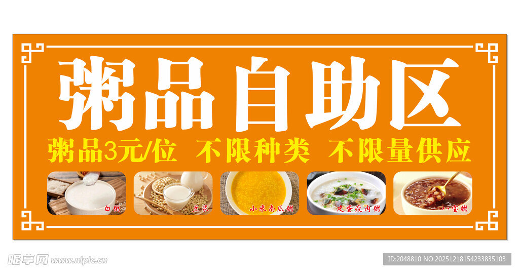 粥品自助区标识牌