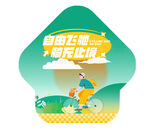 骑行活动地贴