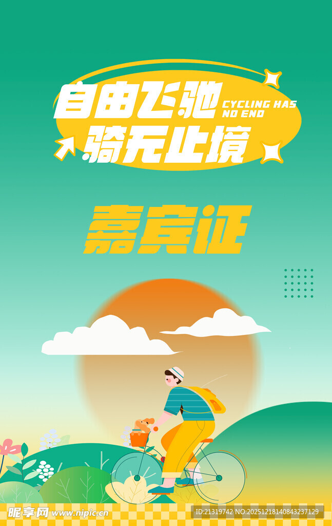 骑行活动工作证