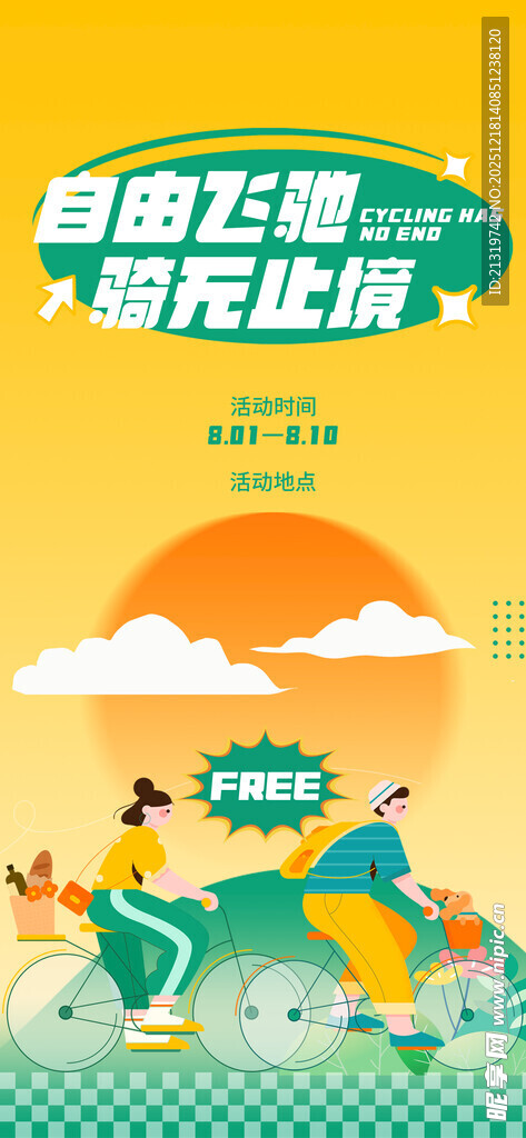骑行活动宣传海报