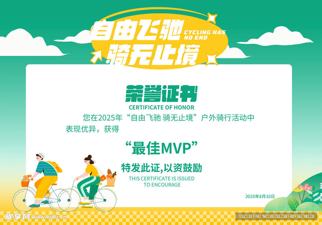 骑行荣誉证书