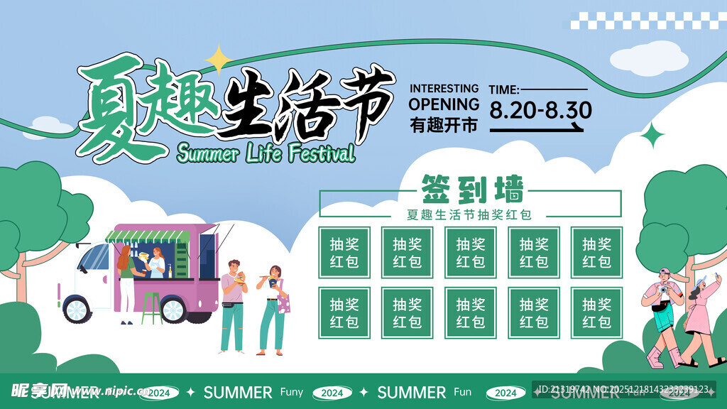 夏日活动签到墙