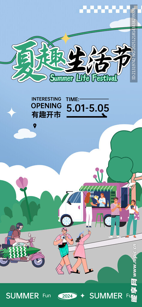 夏日生活节