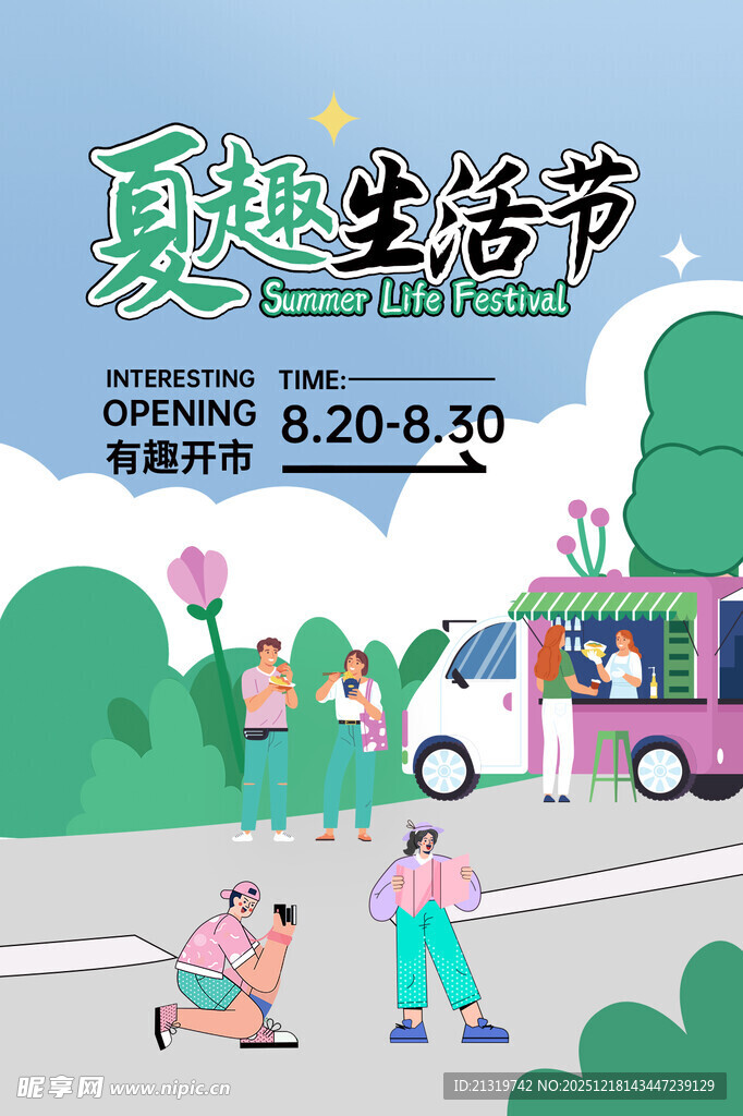 夏日生活节吊旗