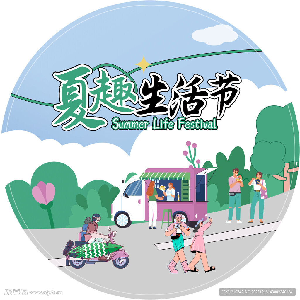 夏日生活节地贴