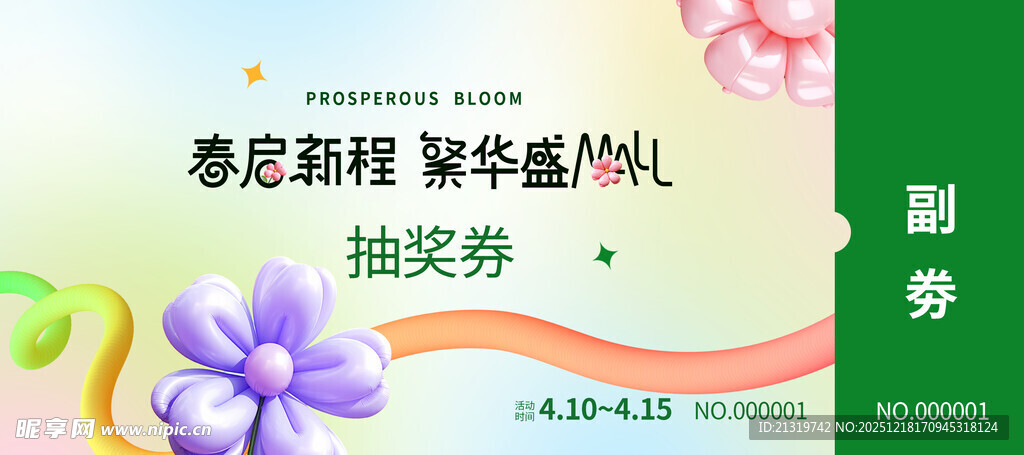 春季活动抽奖券