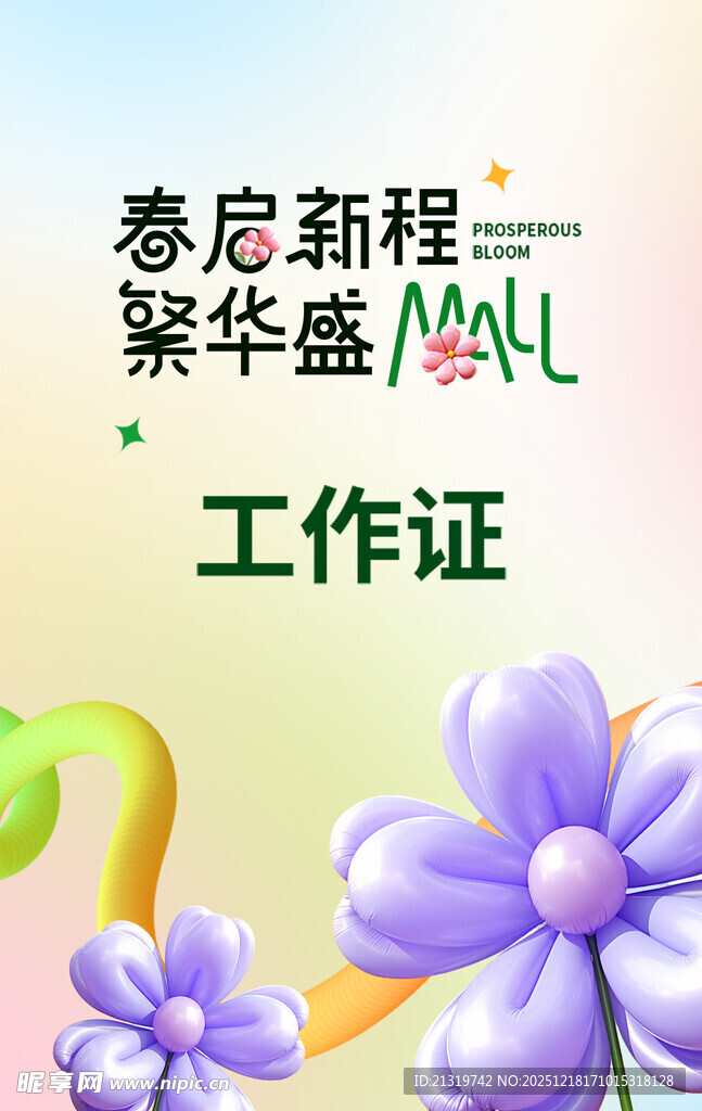 春季活动工作证