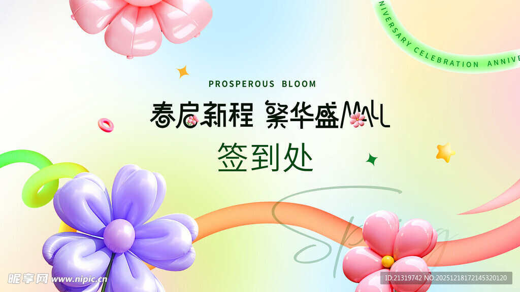 春日活动签到墙