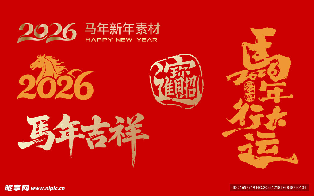 2026马年素材