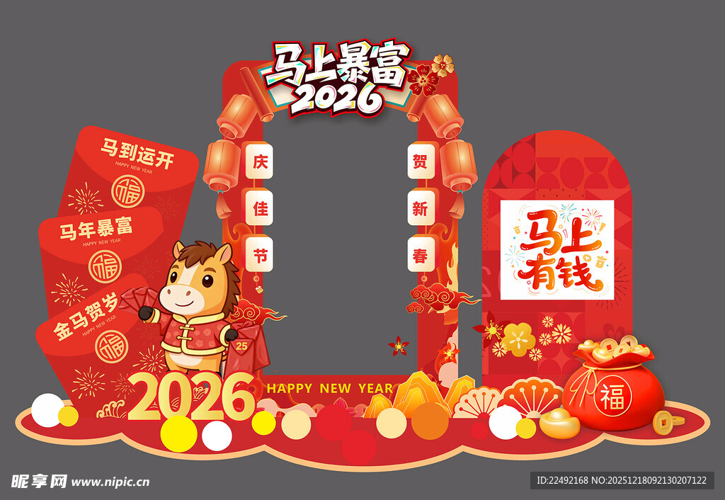 2026马年喜庆拱门拍照框