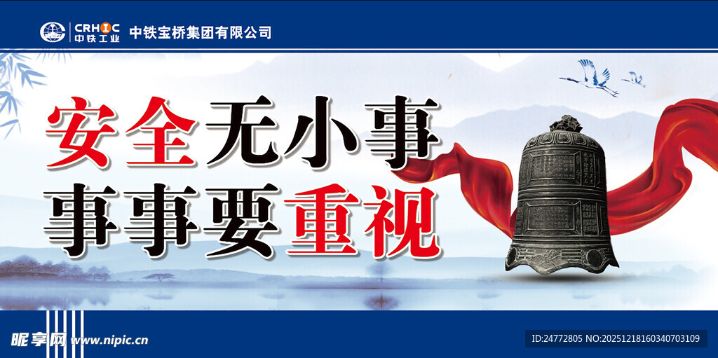 安全无小事 宣传画面 中铁宝桥