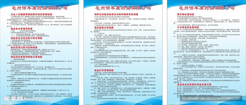  食品安全制度  公司规章制度