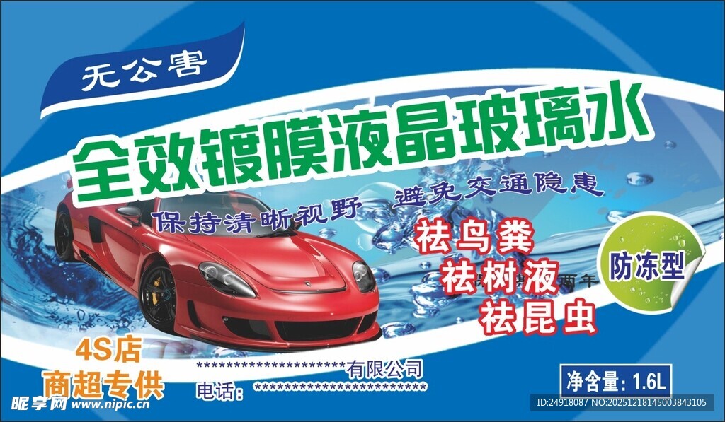 玻璃水包装标签设计 