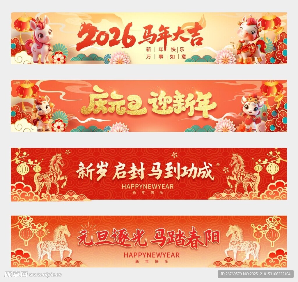 马年横幅