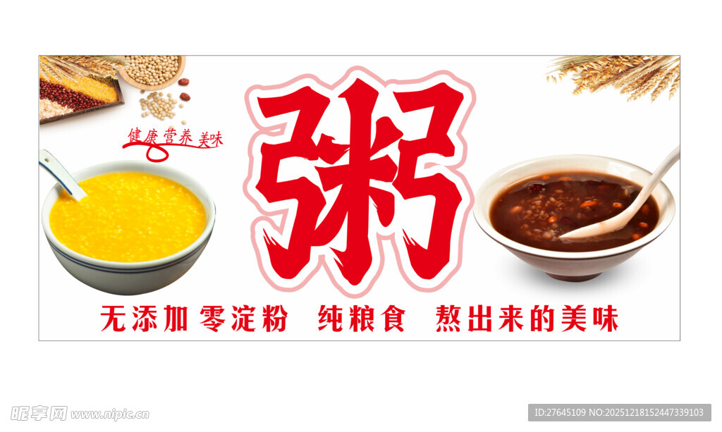 营养美味粥品展示