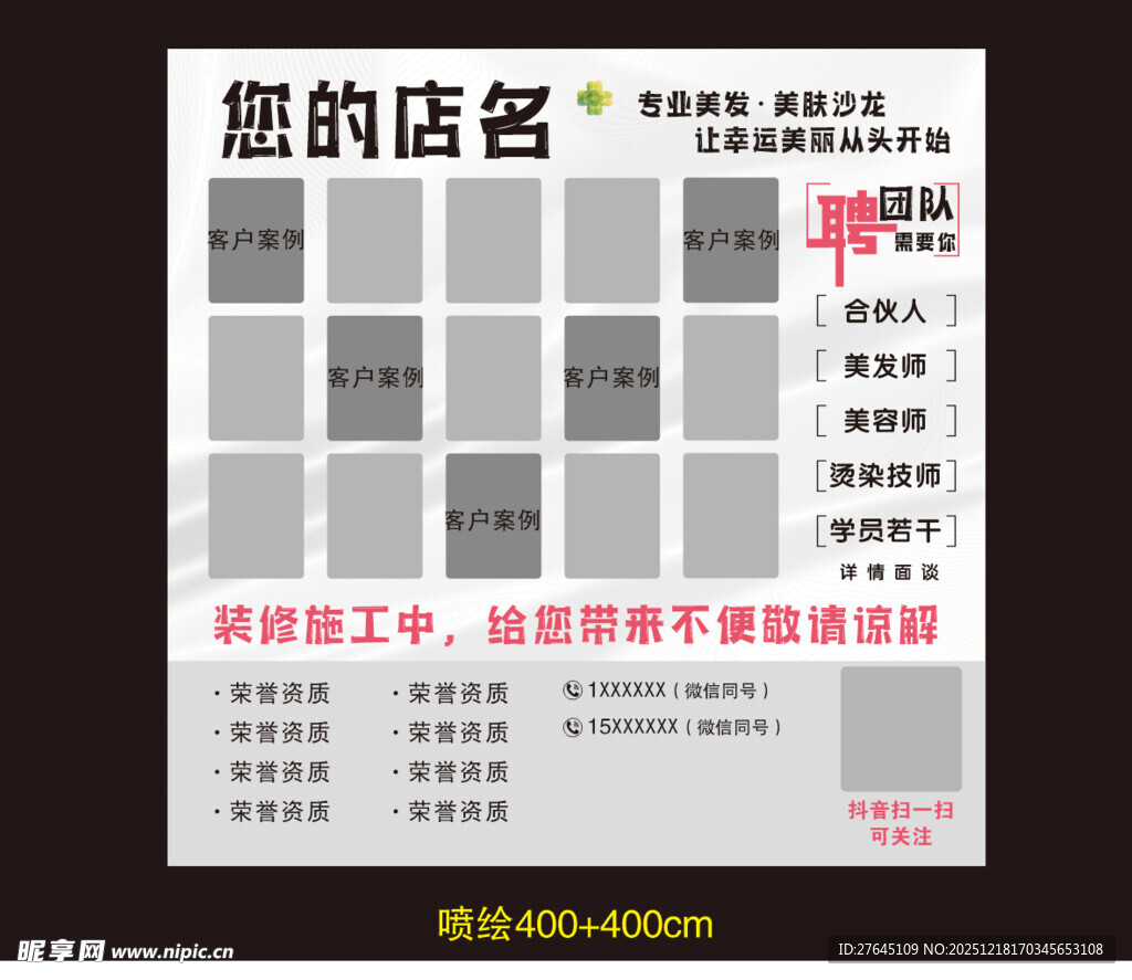 理发店铺装修招聘海报