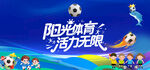 阳光体育活力无限海报