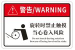 旋转设备禁止触摸警告牌
