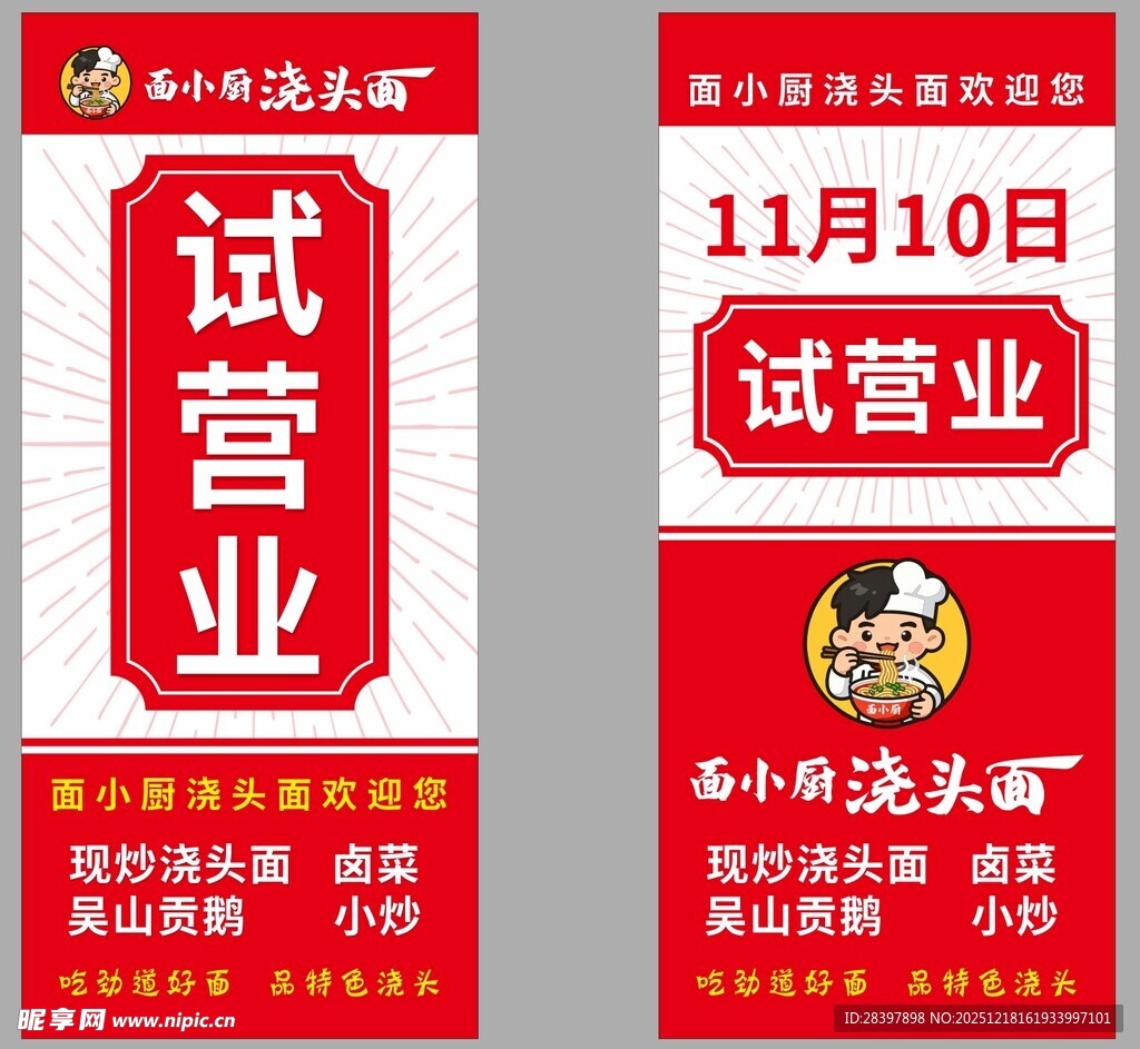 小吃店试营业宣传海报