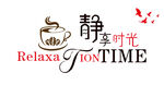 静谧咖啡时光RelaxTIME