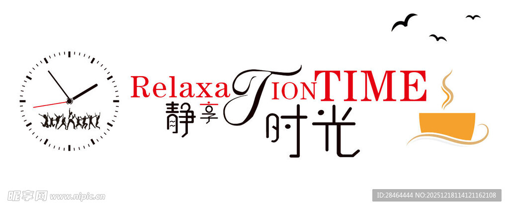 静享时光品味悠闲时刻