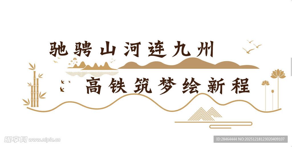 高铁绘梦驰骋山河赴新程