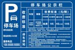 停车场公示栏信息牌