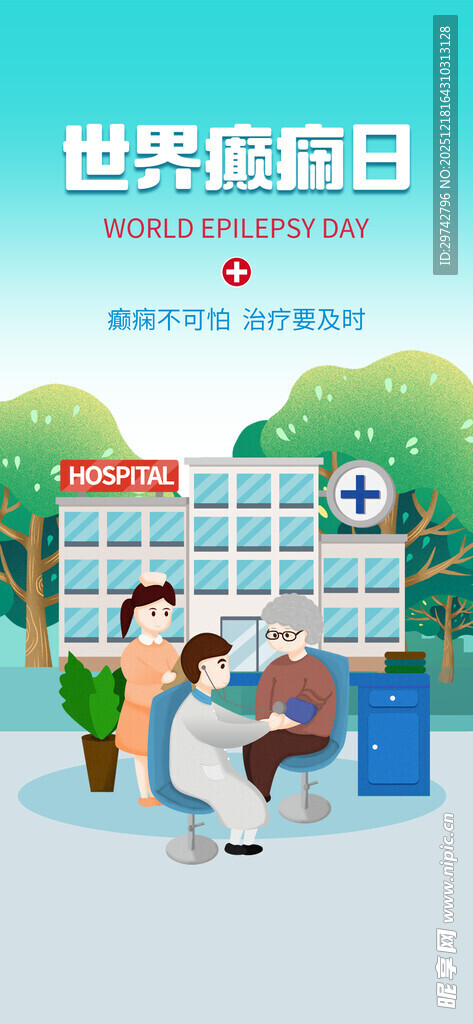 世界癫痫日海报
