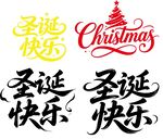 圣诞快乐艺术字体设计
