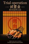 试营业烧烤美食海报