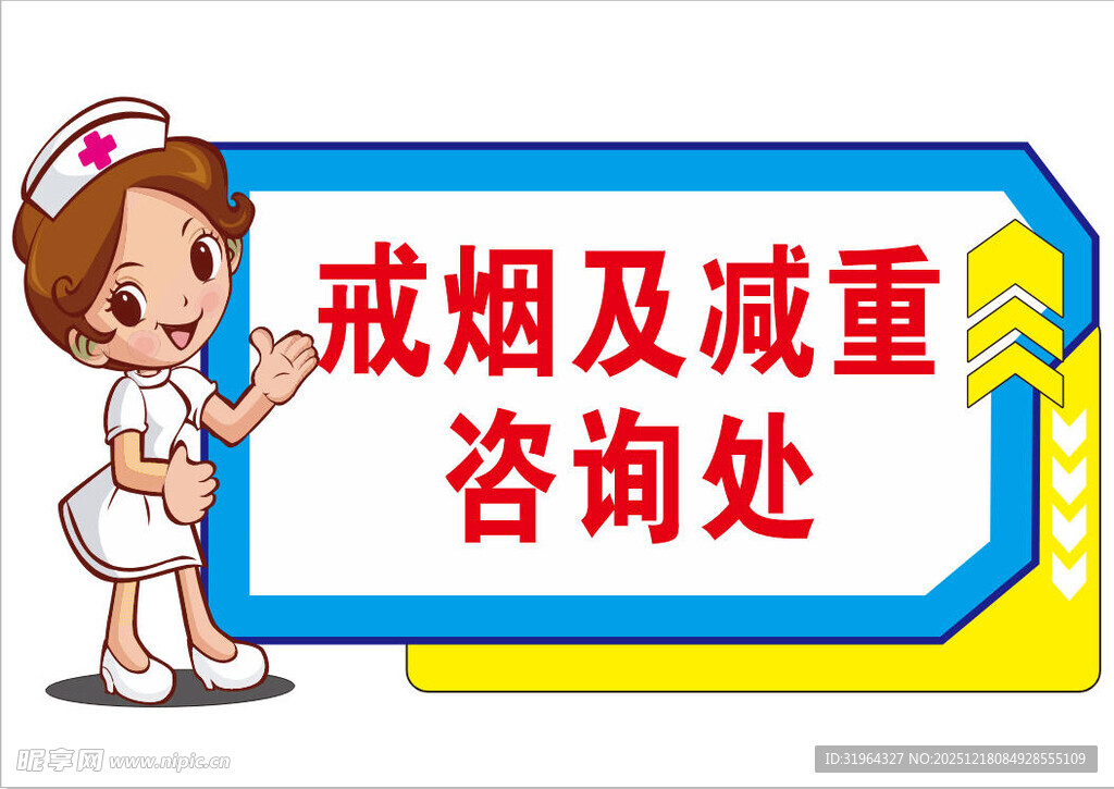 戒烟及减重咨询处