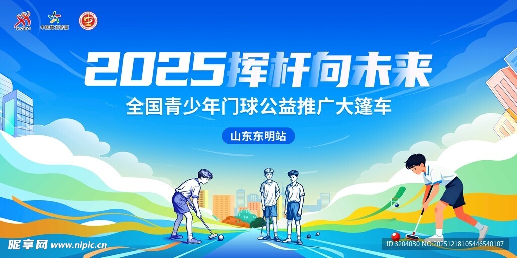 青少年门球比赛