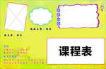 可爱课程表模板设计