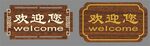 迎宾欢迎您标识牌