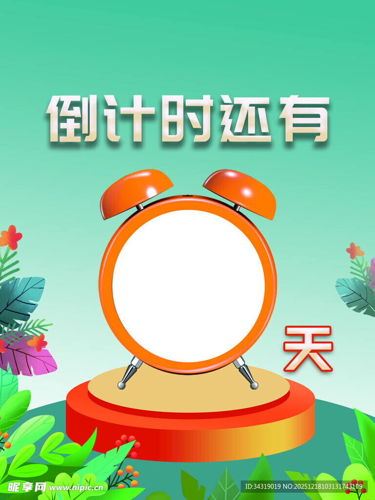 倒计时闹钟场景插画