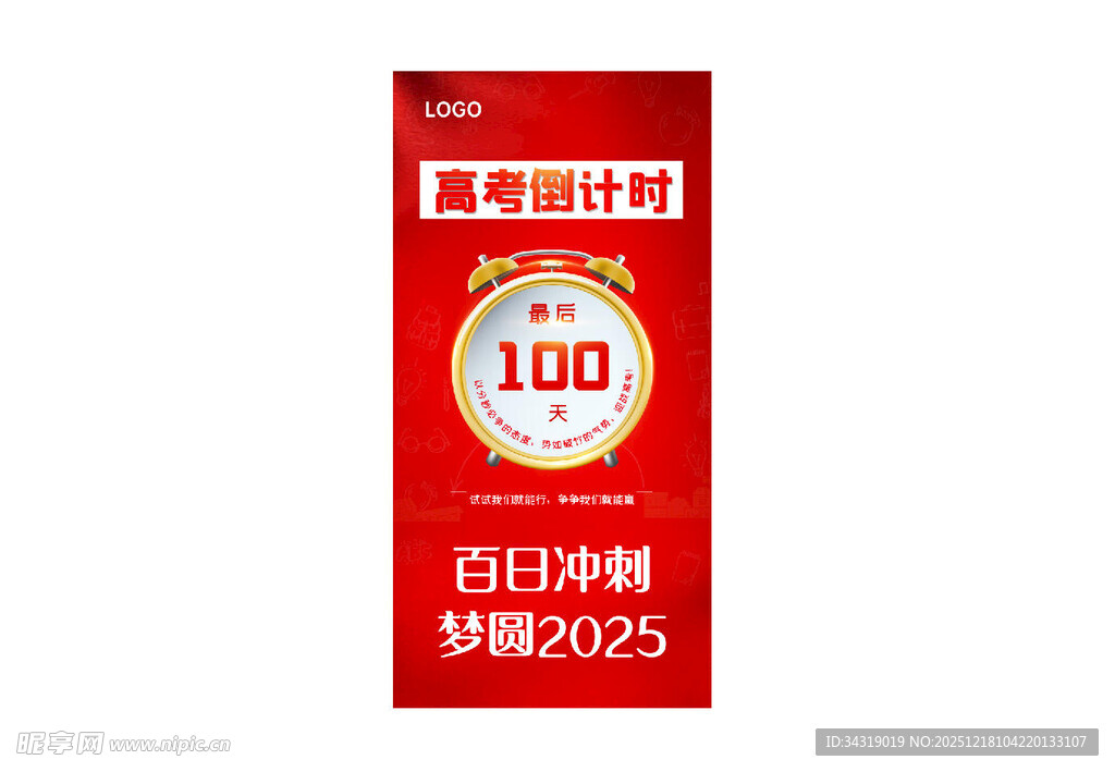高考 倒计时展架 海报 百日冲