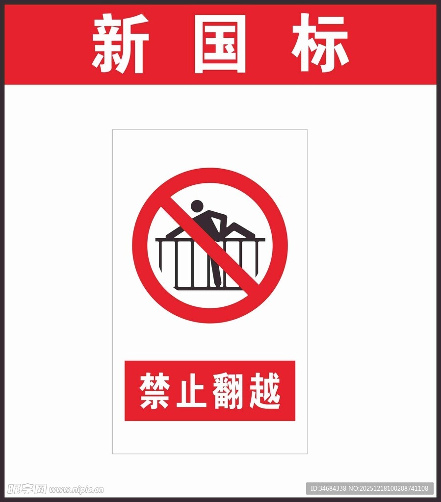 禁止翻越警示标识