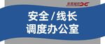 安全线长调度办公室标识