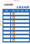 人员去向牌展示