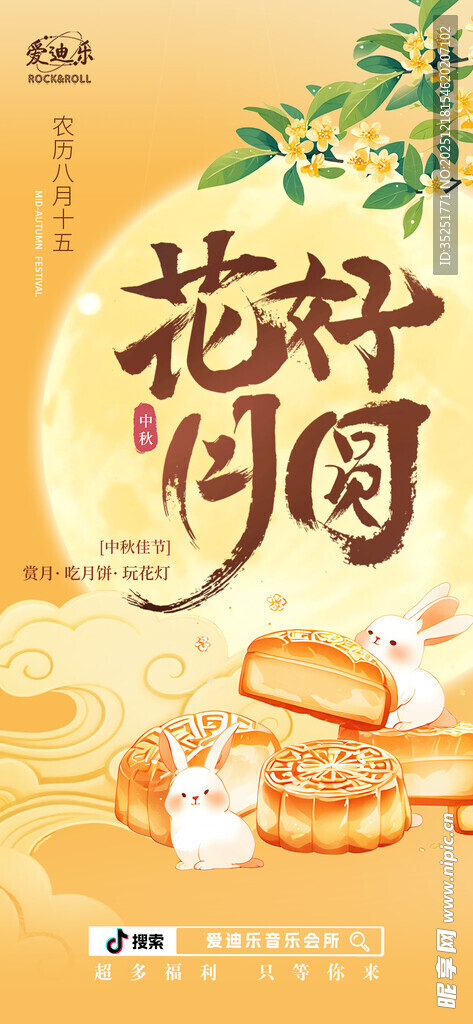 花好月圆中秋主题素材