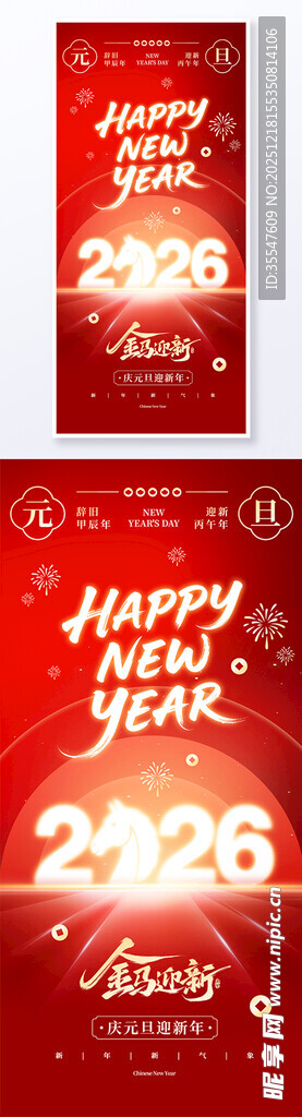 2026新年喜庆海报设计