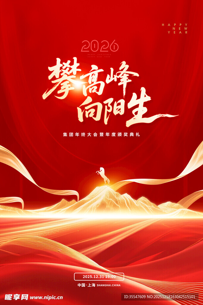 年会马年红色科技攀登高峰